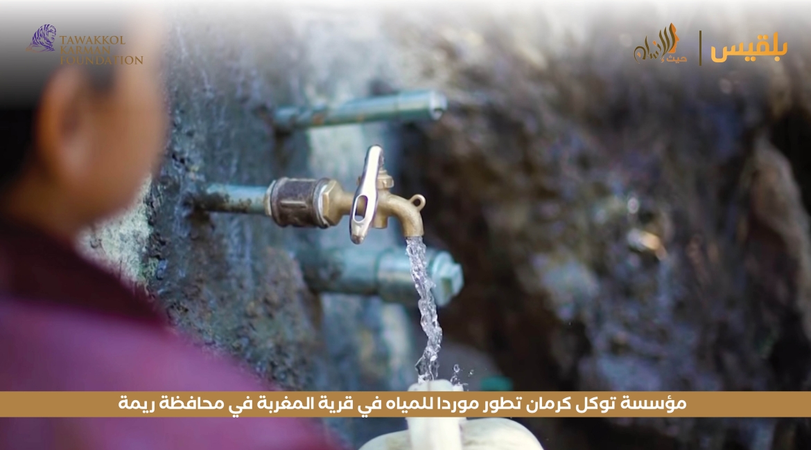 مؤسسة توكل كرمان تطور موردا للمياه في قرية المغربة في محافظة ريمة
